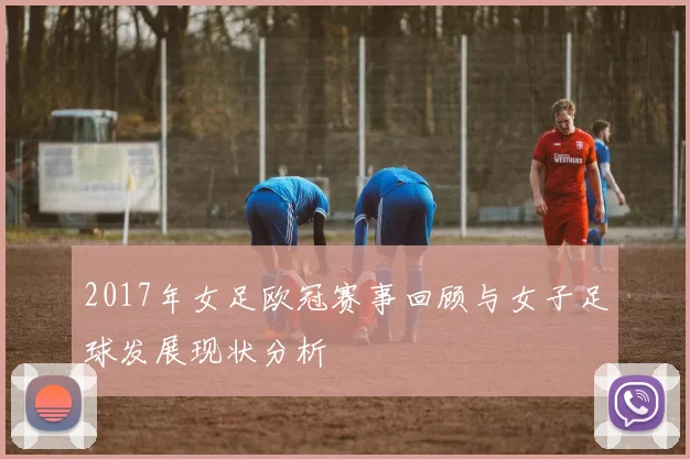 2017年女足欧冠赛事回顾与女子足球发展现状分析