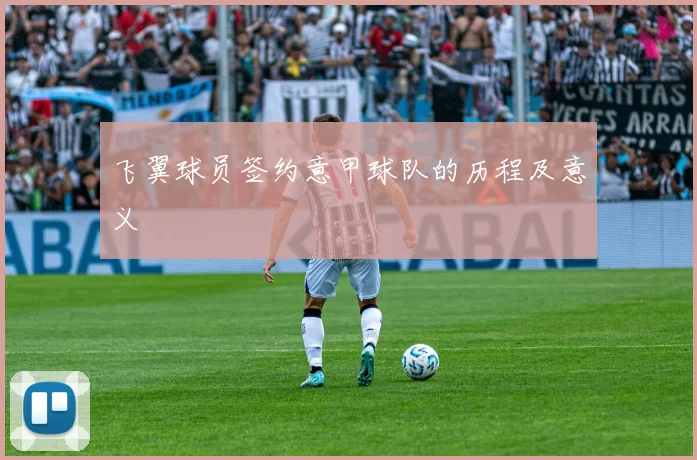 飞翼球员签约意甲球队的历程及意义