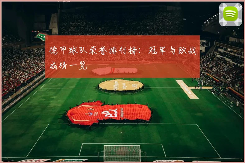 德甲球队荣誉排行榜：冠军与欧战成绩一览