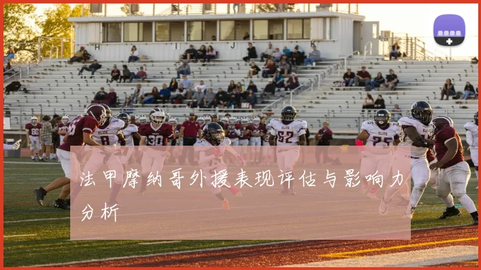 法甲摩纳哥外援表现评估与影响力分析