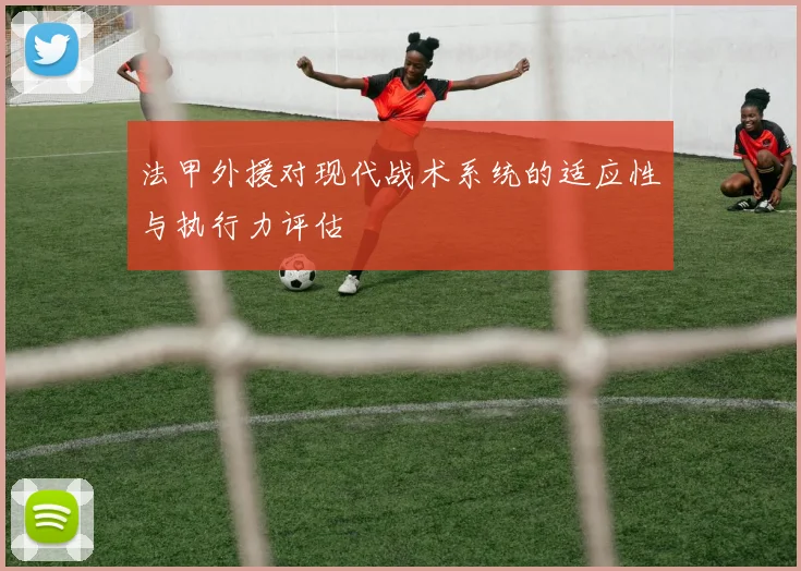 法甲外援对现代战术系统的适应性与执行力评估