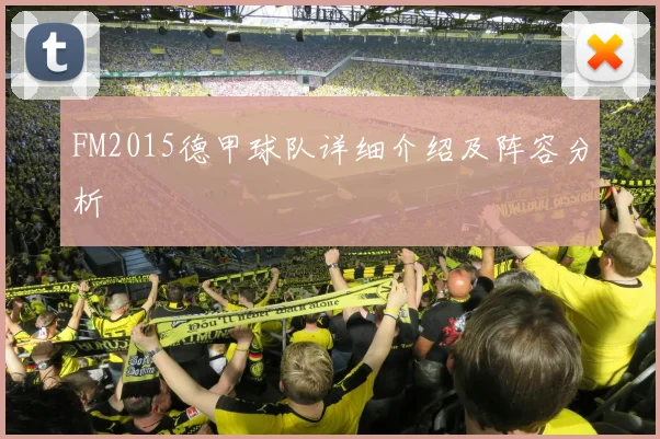 FM2015德甲球队详细介绍及阵容分析