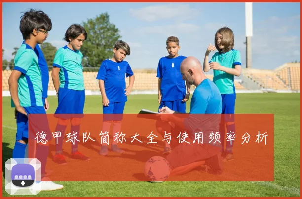 德甲球队简称大全与使用频率分析