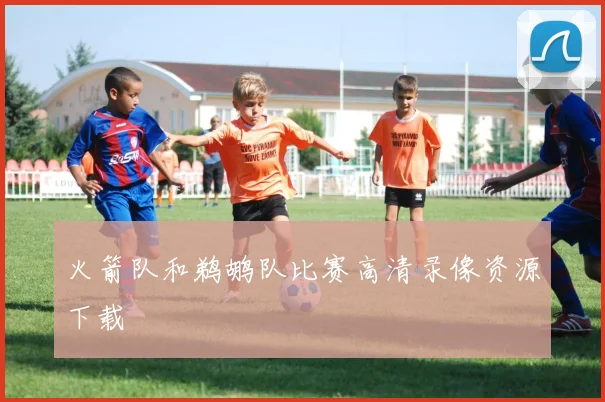 火箭队和鹈鹕队比赛高清录像资源下载