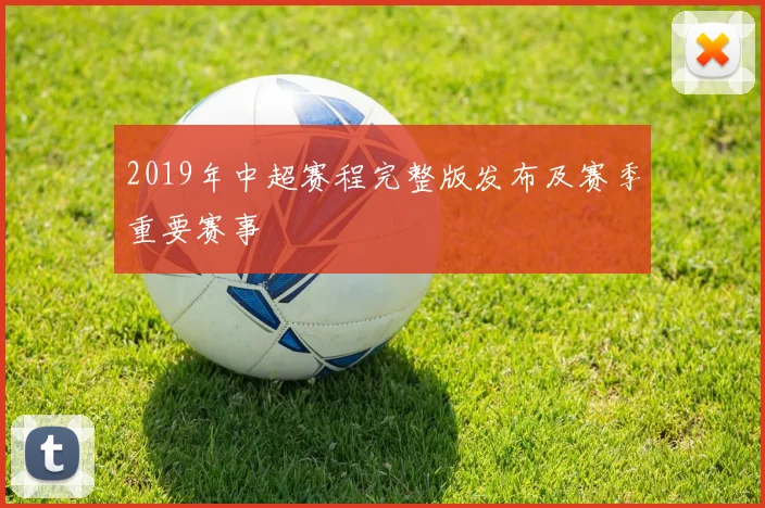 2019年中超赛程完整版发布及赛季重要赛事