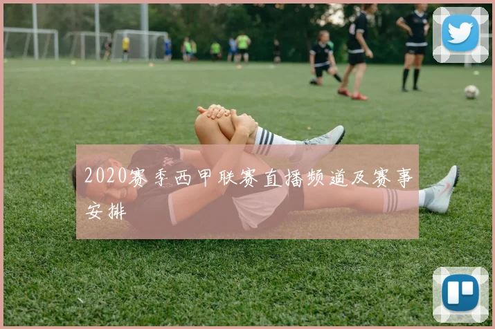 2020赛季西甲联赛直播频道及赛事安排