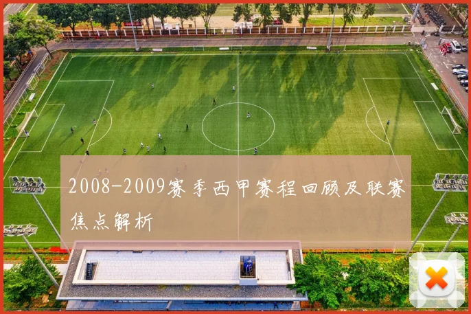 2008-2009赛季西甲赛程回顾及联赛焦点解析