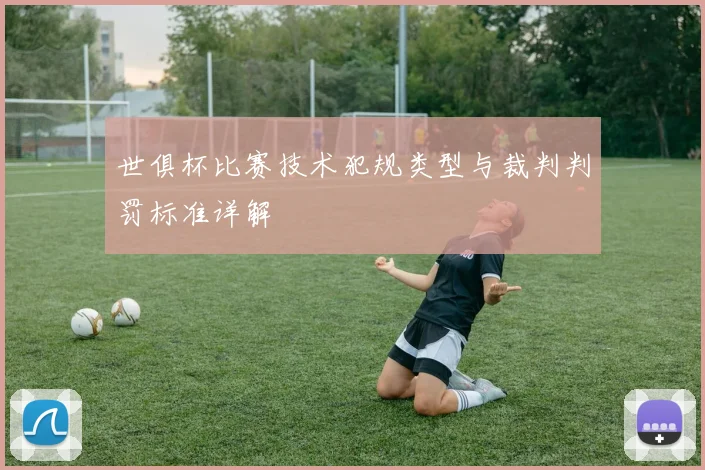 世俱杯比赛技术犯规类型与裁判判罚标准详解