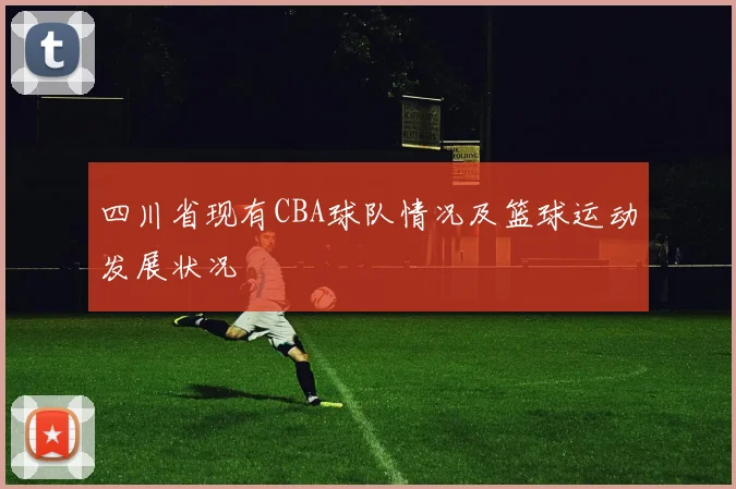 四川省现有CBA球队情况及篮球运动发展状况