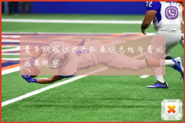 青年欧冠切尔西队表现总结与青训成果观察