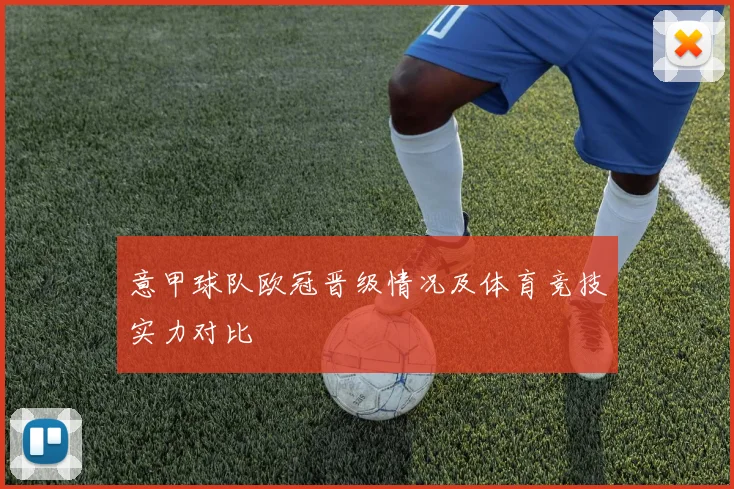 意甲球队欧冠晋级情况及体育竞技实力对比