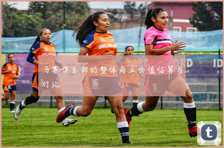 马赛俱乐部的整体商业价值估算与对比