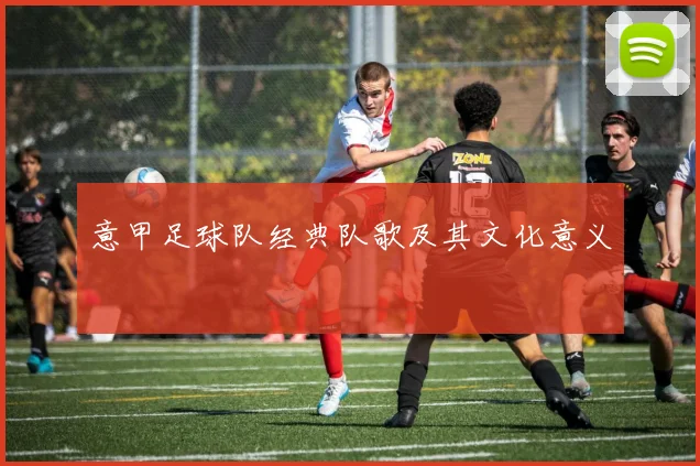 意甲足球队经典队歌及其文化意义