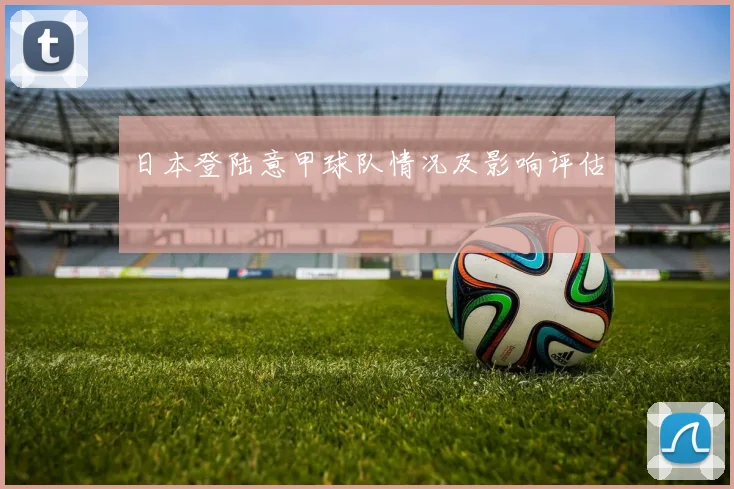 日本登陆意甲球队情况及影响评估