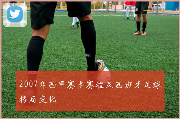2007年西甲赛季赛程及西班牙足球格局变化