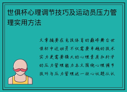 世俱杯心理调节技巧及运动员压力管理实用方法