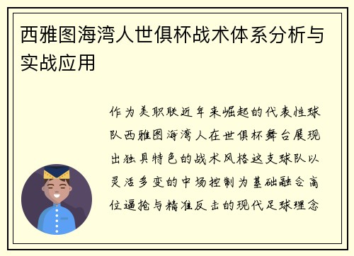 西雅图海湾人世俱杯战术体系分析与实战应用