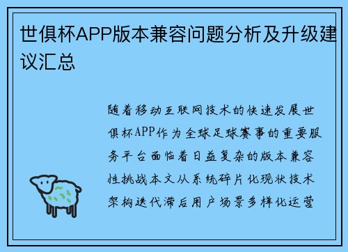 世俱杯APP版本兼容问题分析及升级建议汇总