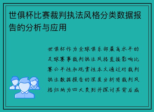 世俱杯比赛裁判执法风格分类数据报告的分析与应用