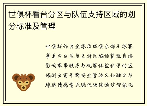 世俱杯看台分区与队伍支持区域的划分标准及管理