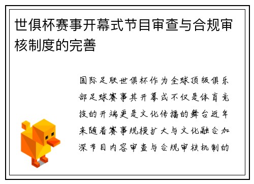 世俱杯赛事开幕式节目审查与合规审核制度的完善