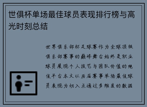 世俱杯单场最佳球员表现排行榜与高光时刻总结