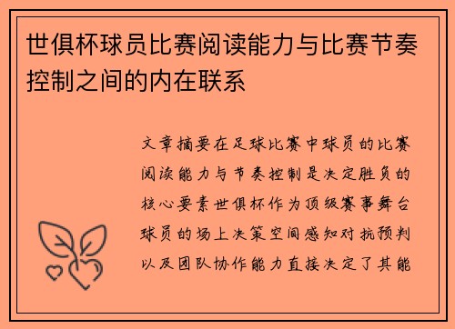 世俱杯球员比赛阅读能力与比赛节奏控制之间的内在联系