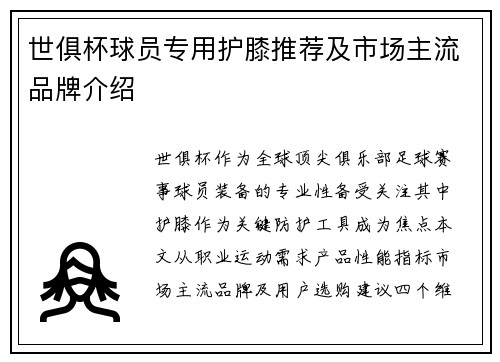 世俱杯球员专用护膝推荐及市场主流品牌介绍