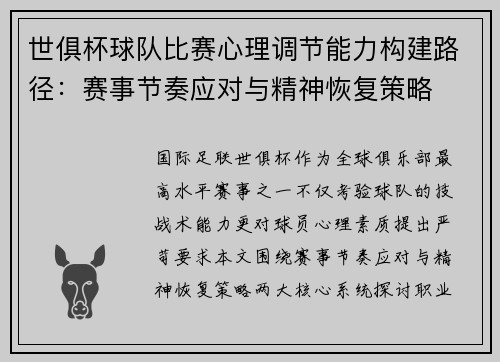 世俱杯球队比赛心理调节能力构建路径：赛事节奏应对与精神恢复策略