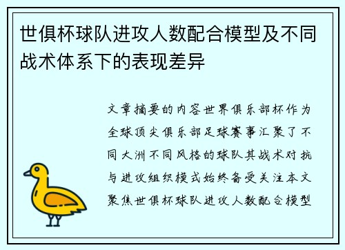 世俱杯球队进攻人数配合模型及不同战术体系下的表现差异