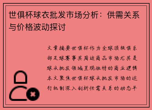 世俱杯球衣批发市场分析：供需关系与价格波动探讨