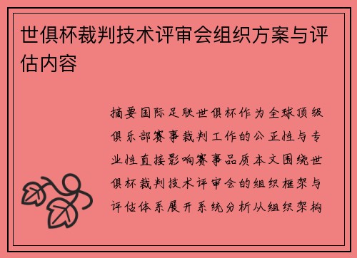 世俱杯裁判技术评审会组织方案与评估内容