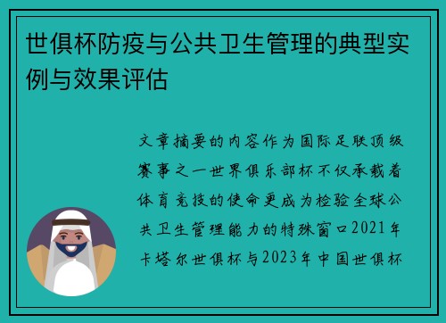 世俱杯防疫与公共卫生管理的典型实例与效果评估