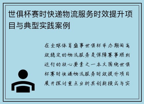世俱杯赛时快递物流服务时效提升项目与典型实践案例