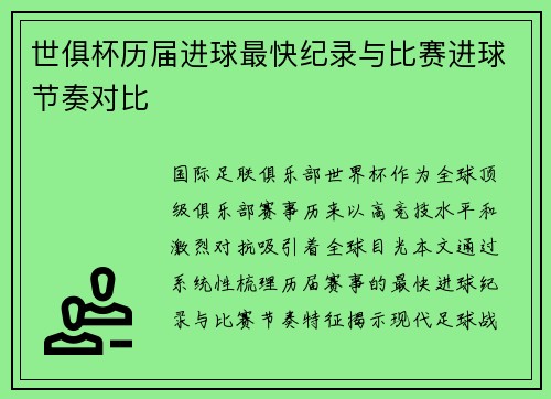 世俱杯历届进球最快纪录与比赛进球节奏对比